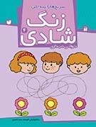 زنگ شادی جلد 4 - سر نخ ها را پیدا کن - توالی دیداری
