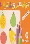 آموزش نقاشی و رنگ آمیزی 3: روییدنی ها