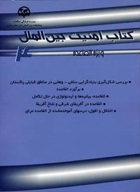 کتاب امنیت بین الملل 4 - ویژه القاعده