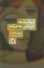 و رمانیتک ها غیر از این چه می کنند