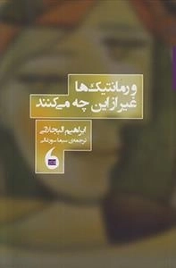 و رمانیتک ها غیر از این چه می کنند