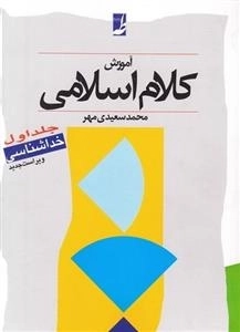 آموزش کلام اسلامی: جلد اول - خداشناسی