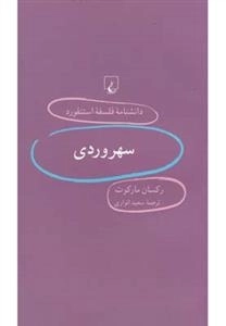 دانشنامه فلسفه استنفورد 61- سهروردی