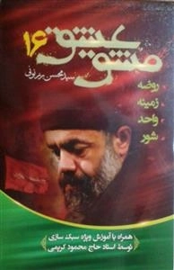 مشق عشق 16: گلچینی از برترین اشعار حاج محمود کریمی - روضه، زمینه و...