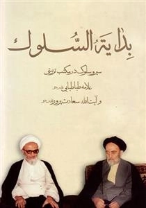 بدایه سلوک: سیر و سلوک در مکتب تربیتی علامه طباطبایی و آیت الله سعادت پرور