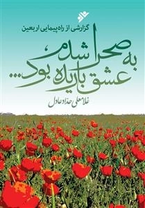 به صحرا شدم عشق باریده بود