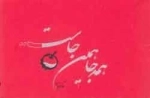 همه جا همین جاست