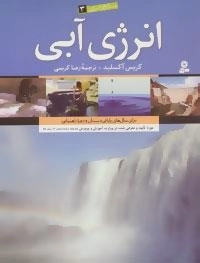 منابع انرژی 3 -انرژی آبی