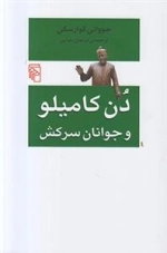 دن کامیلو و جوانان سرکش