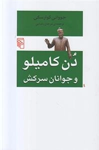 دن کامیلو و جوانان سرکش