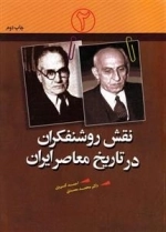 نقش روشنفکران در تاریخ معاصر ایران 2 : احمد کسروی - دکتر محمد مصدق