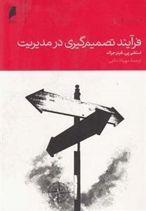 فرآیند تصمیم گیری در مدیریت