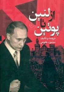 از لنین تا پوتین