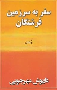 سفر به سرزمین فرشتگان