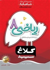 کلاغ سپید: ریاضی پایه هشتم - مجموعه کتاب های شاهکار همراه با اپلیکیشن رایگان