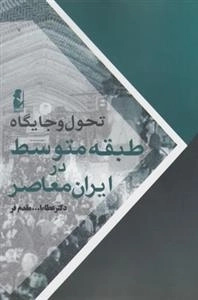 تحول و جایگاه طبقه متوسط در ایران معاصر