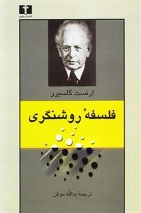 فلسفه روشنگری