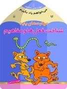 می خواهم یاد بگیرم1- مهارت‌های پایه (شناخت فعل‌ها و مفاهیم)