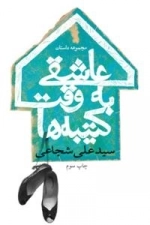 عاشقی به وقت کتیبه ها