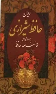 دیوان حافظ شیرازی همراه با متن کامل فالنامه حافظ