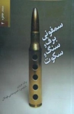 سمفونی برف و سنگ و سکوت