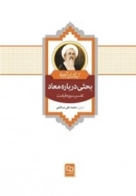 بحثی درباره معاد - تفسیر سوره قیامت