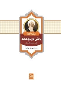 بحثی درباره معاد - تفسیر سوره قیامت