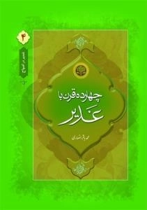 غدیر در امواج 4:چهارده قرن با غدیر