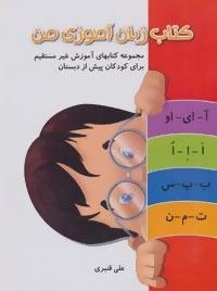 آموزش غیر مستقیم برای کودکان پیش از دبستان (کتاب زبان آموزی من)