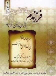 فرزندم این چنین باید بود - جلد اول - تعلیم و تربیت در منظر علی علیه السلام (شرح نامه 31 نهج البلاغه)