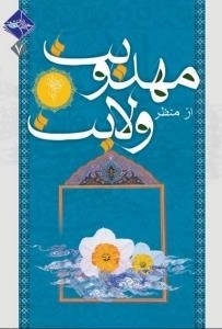 مهدویت از منظر ولایت