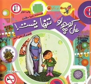 تو بگو 4: علی کوچولو تنها نیست