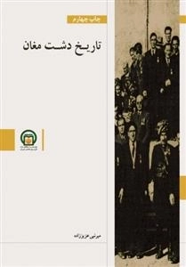 تاریخ دشت مغان