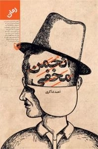 انجمن مخفی (رمان)