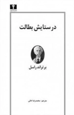 در ستایش بطالت