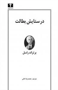 در ستایش بطالت