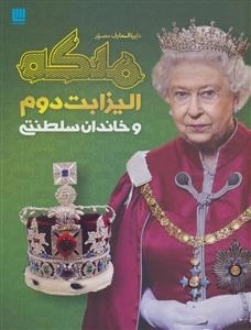دایره المعارف ملکه الیزابت دوم و خاندان سلطنتی