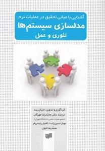 مدلسازی سیستم ها