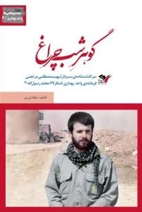 بیست و هفتی ها واحد بهداری /2 : گوهر شب چراغ - سرگذشت نامه ی سردار شهید مصطفی مرتجی فرمانده ی واحد بهداری لشکر27 محمد