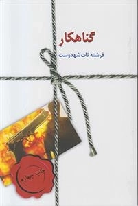 گناهکار - 2 جلدی
