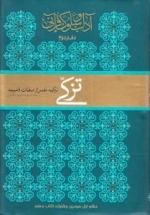 آداب و سلوک قرآنی - دفتر دوم : تزکی : تزکیه نفس از صفات ذمیمه