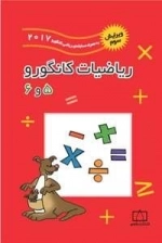ریاضیات کانگورو 5 و 6 - 2018 به همراه مسابقه ی ریاضی کانگورو