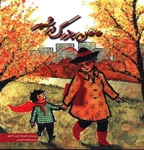 مامان بزرگ در شهر