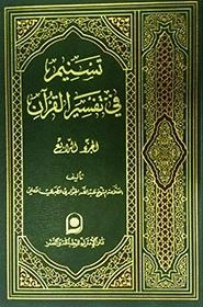 تسنیم فی تفسیرالقرآن / الجزء الرابع