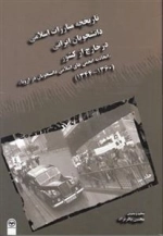 تاریخچه مبارزات اسلامی دانشجویان ایرانی