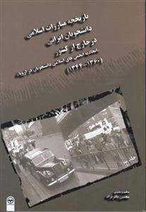 تاریخچه مبارزات اسلامی دانشجویان ایرانی