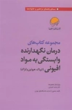 مجموعه کتاب های درمان نگهدارنده وابستگی به مواد افیونی (تریاک،هروئین و کراک): 7جلدی