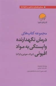 مجموعه کتاب های درمان نگهدارنده وابستگی به مواد افیونی (تریاک،هروئین و کراک): 7جلدی