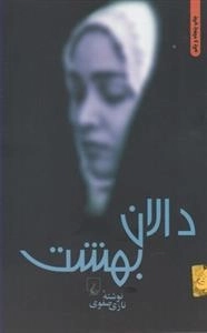 دالان بهشت