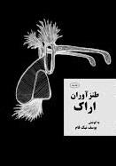 طنزآوران اراک